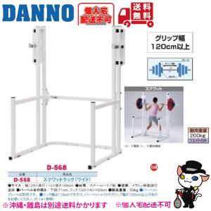 DANNO（ダンノ） (個人宅配送不可)DANNO 淡野製作所 スクワットラック