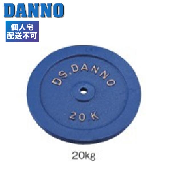 (個人宅配送不可)DANNO　淡野製作所　トレーニング用品　B型プレート(穴径　29mm)　20kg...