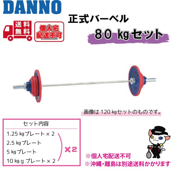 (個人宅配送不可)DANNO　淡野製作所　トレーニング用品　正式バーベル(80kgセット)　D-65...
