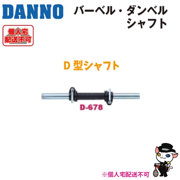 (送料別)(個人宅配送不可)　DANNO　淡野製作所　D型シャフト　(Φ28× 450mm /2.5...