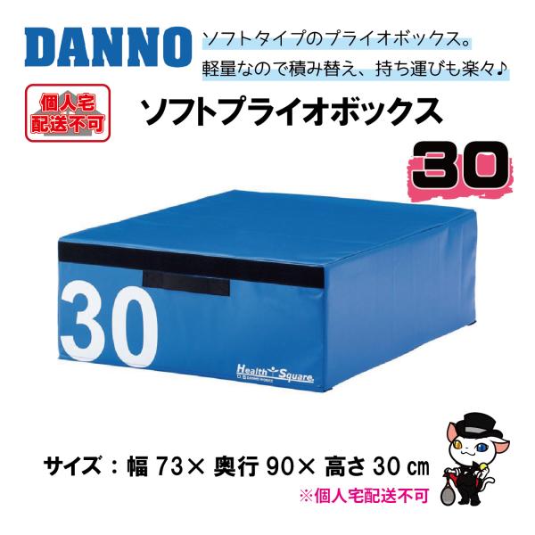 (送料別)(個人宅配送不可)　DANNO　淡野製作所　トレーニング用品　ソフトプライオボックス30　...