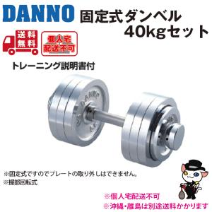 固定式ダンベル　35kg DANNO（ダンノ） (個人宅配送不可)DANNO 淡野製作所 トレーニング用品