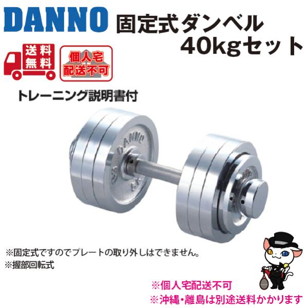 (個人宅配送不可)DANNO　淡野製作所　トレーニング用品　固定式ダンベル(40kgセット)　D-7...