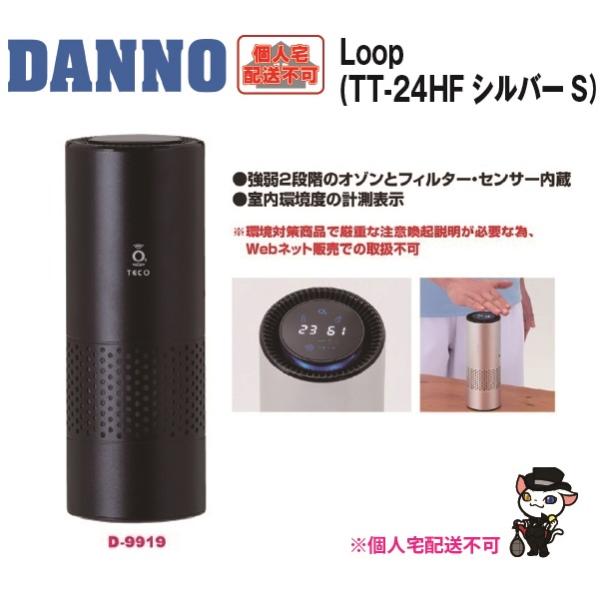 (送料別)(個人宅配送不可)　DANNO　淡野製作所　Loop (TT-24HFブラックB)　D-9...