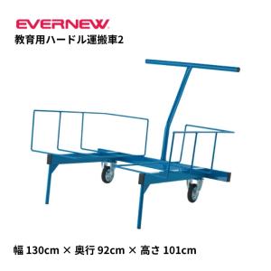 エバニュー 教育用ハードル運搬車の高価買取価格