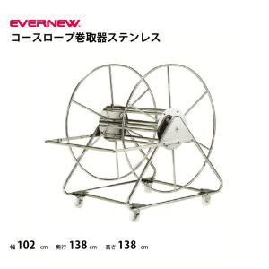(送料無料）(個人宅配送不可)水泳　 プール コースロープ巻取器ステンレス エバニュー EVERNEW　 EHB088 　