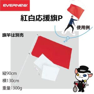 (送料別)EVERNEW エバニュー 運動会 ...の詳細画像1