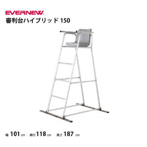 (送料無料)(個人宅配送不可) 審判台　ハイブリッド150　 テニス 審判　エバニュー EVERNEW　EKD491　