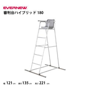 (送料無料)(個人宅配送不可) 審判台　ハイブリッド180　 テニス 審判　エバニュー EVERNEW　EKD492　