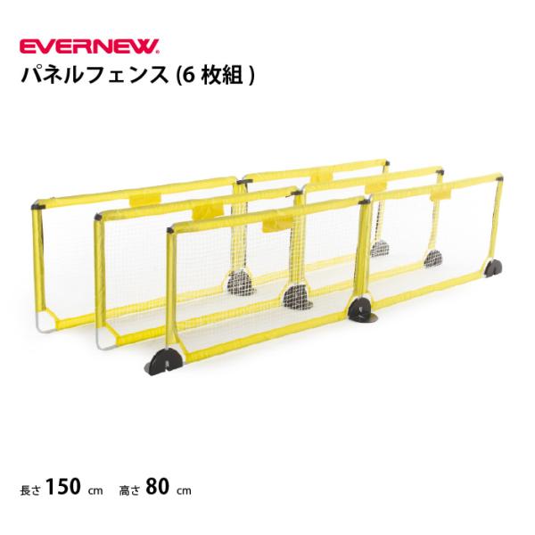 (送料無料)(個人宅配送不可)　パネルフェンス(6枚組)　卓球フェンス　仕切りネット　エバニュー　E...