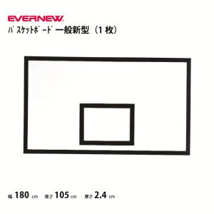 (送料無料)(個人宅配送不可）バスケットボード一般新型　バスケ　ゴール板　エバニュー　EVERNEW　EKD654