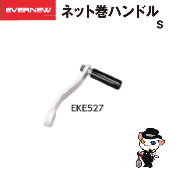 (送料別)EVERNEW　エバニュー　ネット巻ハンドルＳ　1本　EKE527