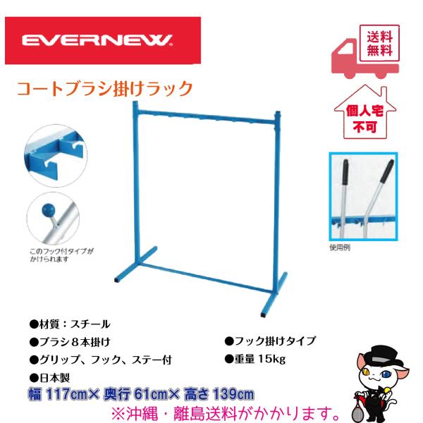 (個人宅不可)EVERNEW　エバニュー　グラウンド整備　コートブラシ掛けラック　EKU370　(送...