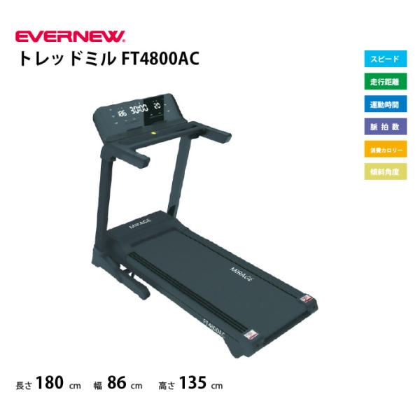 (送料無料)(個人宅配送不可)トレッドミルFT4800AC　エバニュー　EVERNEW　ETC181