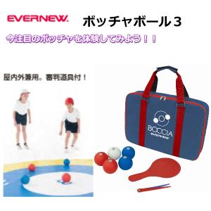 （送料無料）（個人宅配送不可）EVERNEW　エバニュー　ユニバーサルスポーツ　ボッチャ　ボッチャボール3　ETE039｜kikyoya-honten