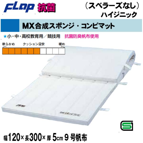 送料無料　FLAP　仲條　体操マット 　合成スポンジ・コンビマット(ハイジニック）　120×300×...