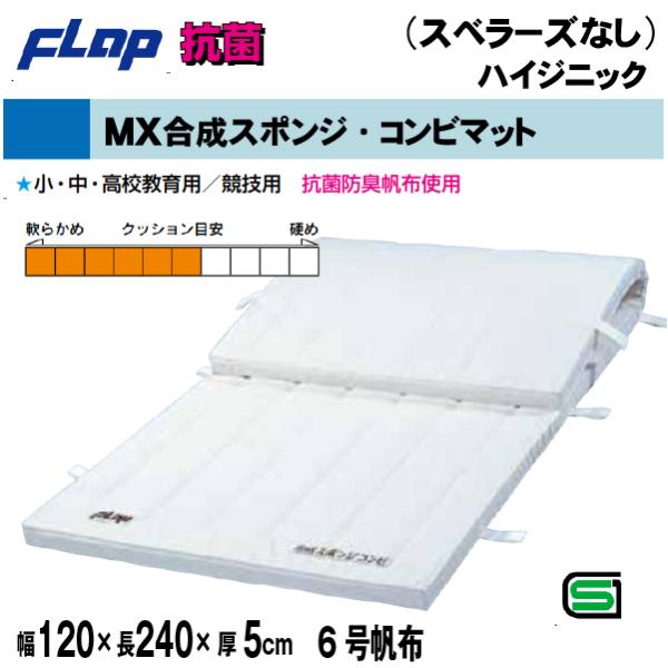 送料無料　FLAP　仲條　体操マット 　合成スポンジ・コンビマット(ハイジニック）　120×240×...