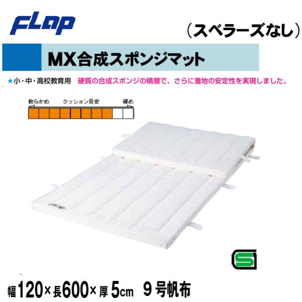 送料無料　FLAP　仲條　体操マット　MX合成スポンジマット　120×600×5cm　9号帆布F11...