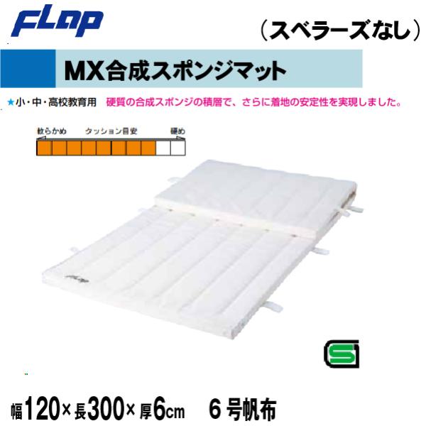 送料無料　FLAP　仲條　体操マット　MX合成スポンジマット　120×300×6cm　6号帆布F11...