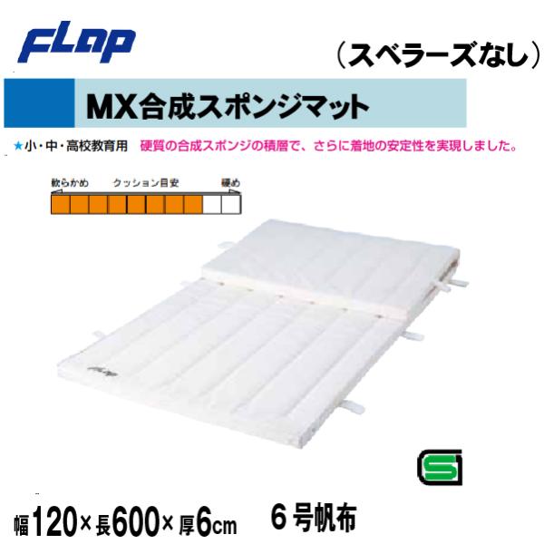 送料無料　FLAP　仲條　体操マット　MX合成スポンジマット　120×600×6cm　6号帆布 F1...