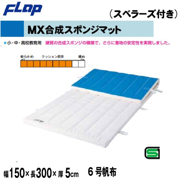 送料無料　FLAP　仲條　体操マット　MX合成スポンジマット　150×300×5cm　6号帆布　スベ...