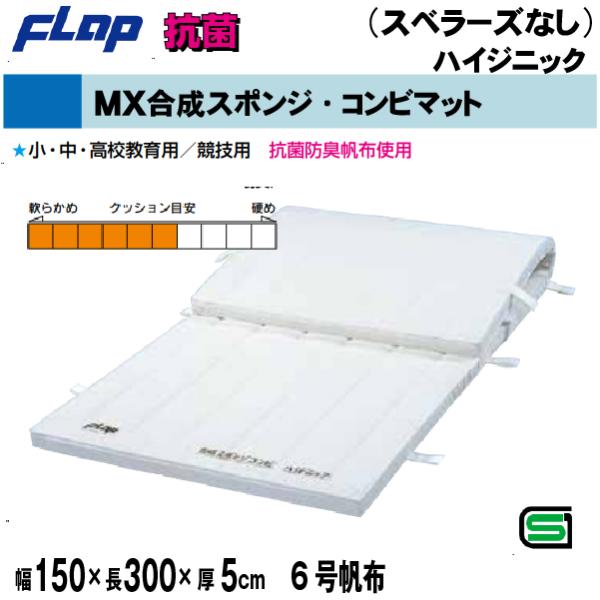 送料無料　FLAP　仲條　体操マット 　合成スポンジ・コンビマット(ハイジニック）　150×300×...