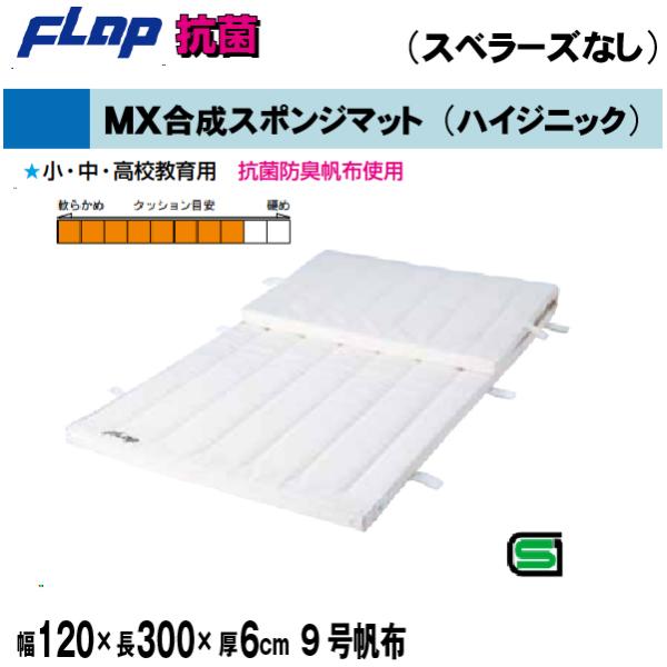 送料無料　FLAP　仲條　体操マット　MX合成スポンジマット(ハイジニック）　120×300×6cm...