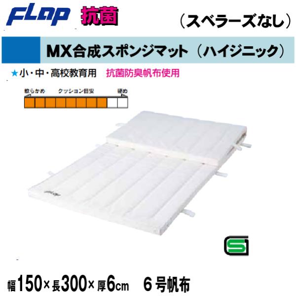送料無料　FLAP　仲條　体操マット　MX合成スポンジマット(ハイジニック）　150×300×6cm...