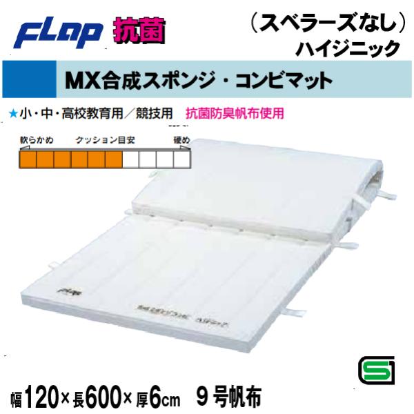 送料無料　FLAP　仲條　体操マット 　合成スポンジ・コンビマット(ハイジニック）　120×600×...