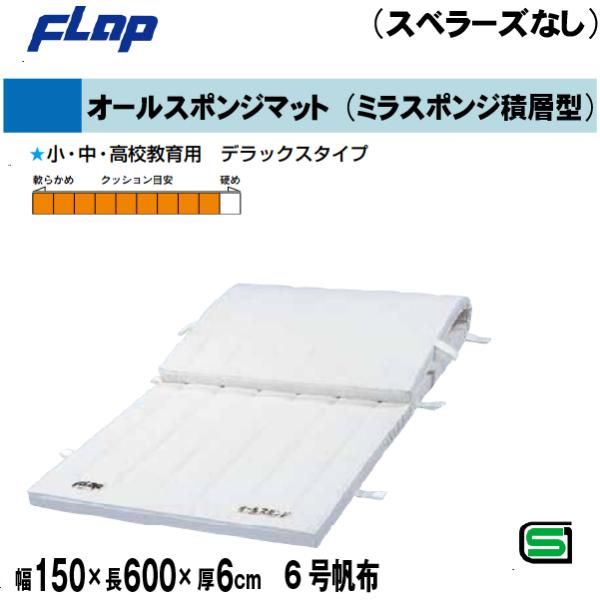 送料無料　FLAP　仲條　体操マット  オールスポンジマット（ミラスポンジ積層型）　150×600×...
