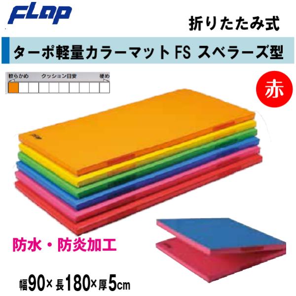 送料無料　FLAP　仲條　体操マット　ターポ軽量カラーマットFS　スベラーズ型　折りたたみ式　　90...