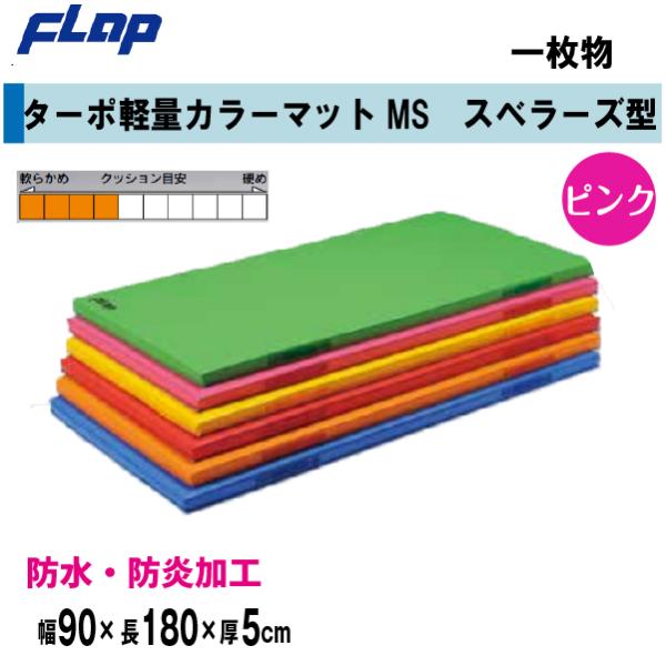 送料無料　FLAP　仲條　体操マット　ターポ軽量カラーマットMS　スベラーズ型　一枚物　　90×18...