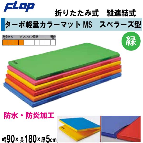 送料無料　FLAP　仲條　体操マット　ターポ軽量カラーマットMS　スベラーズ型　折りたたみ式　縦連結...