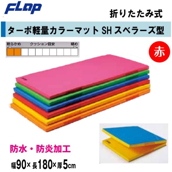 送料無料　FLAP　仲條　体操マット　ターポ軽量カラーマットSH　スベラーズ型　折りたたみ式　　90...