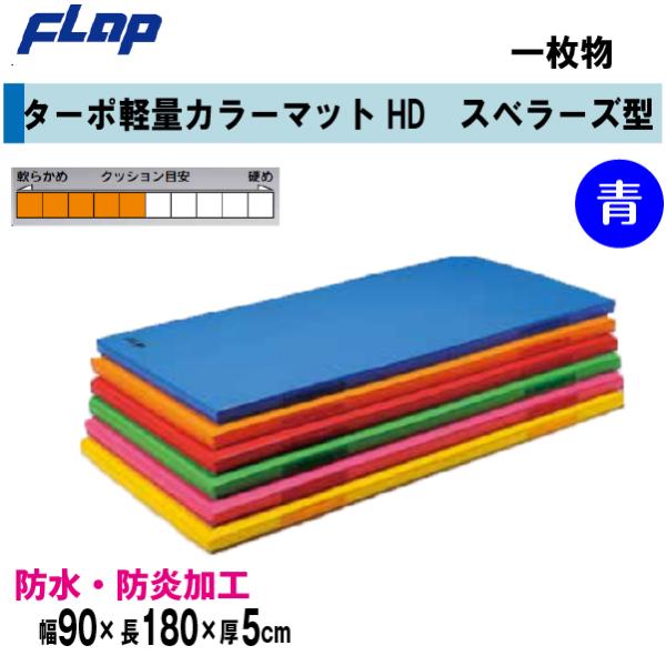 送料無料　FLAP　仲條　体操マット　ターポ軽量カラーマットHD　スベラーズ型　一枚物　　90×18...