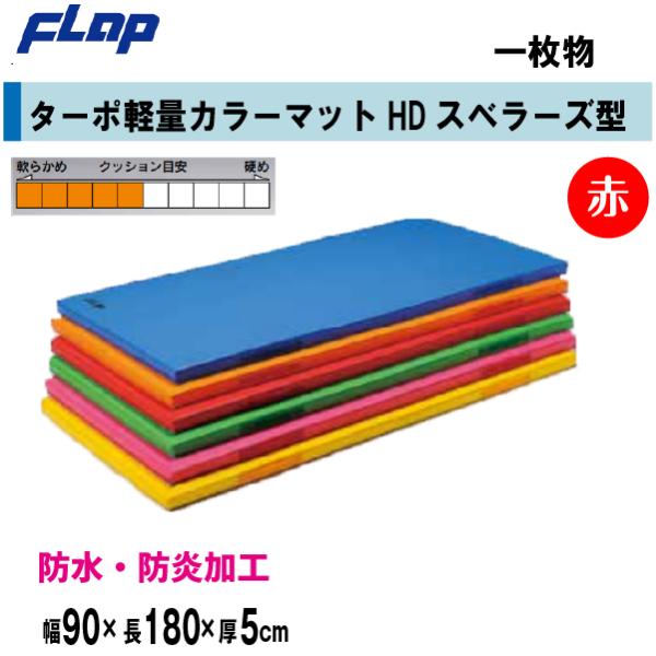 送料無料　FLAP　仲條　体操マット　ターポ軽量カラーマットHD　スベラーズ型　一枚物　　90×18...