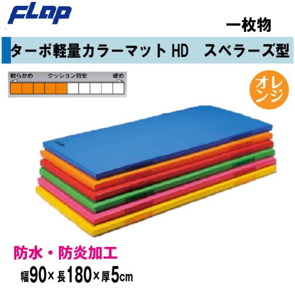 送料無料　FLAP　仲條　体操マット　ターポ軽量カラーマットHD　スベラーズ型　一枚物　　90×18...