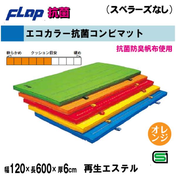 送料無料　FLAP　仲條　体操マット　エコカラー抗菌コンビマット　120×600×6cm　オレンジF...