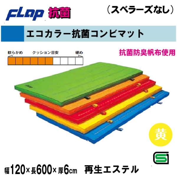 送料無料　FLAP　仲條　体操マット　エコカラー抗菌コンビマット　120×600×6cm　イエローF...