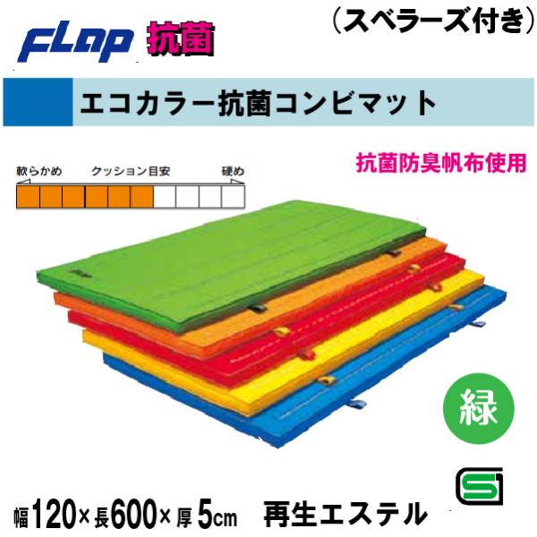 送料無料　FLAP　仲條　体操マット　エコカラー抗菌コンビマット　120×600×5cm　スベラーズ...