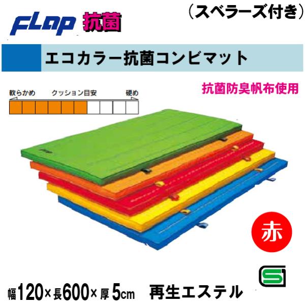 送料無料　FLAP　仲條　体操マット　エコカラー抗菌コンビマット　120×600×5cm　スベラーズ...