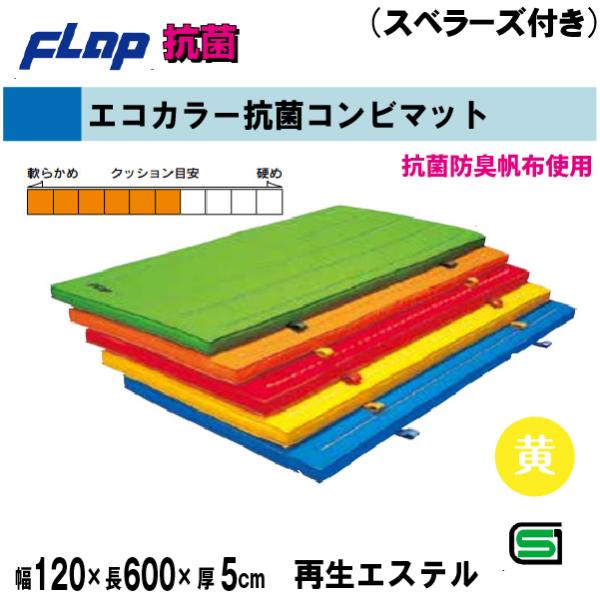 送料無料　FLAP　仲條　体操マット　エコカラー抗菌コンビマット　120×600×5cm　スベラーズ...