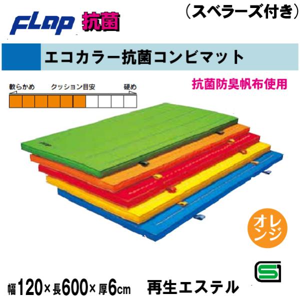 送料無料　FLAP　仲條　体操マット　エコカラー抗菌コンビマット　120×600×6cm　スベラーズ...