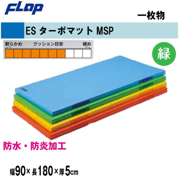 送料無料　FLAP　仲條　体操マット　ESターポリンマットMSP　一枚物　　90×180×5cm　グ...