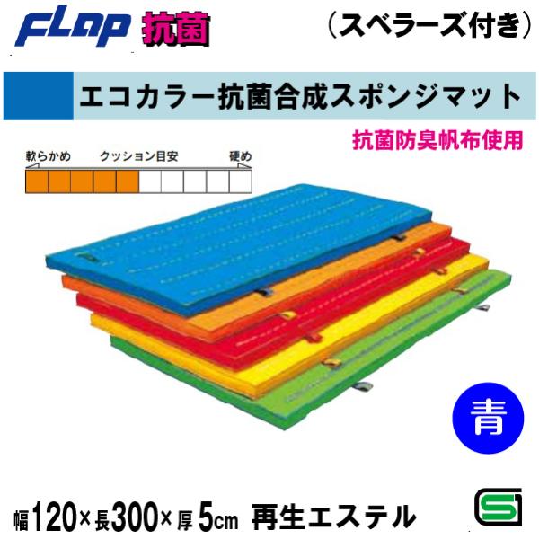 送料無料　FLAP　仲條　体操マット　エコカラー抗菌合成スポンジマット　120×300×5cm　スベ...