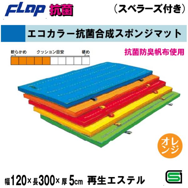 送料無料　FLAP　仲條　体操マット　エコカラー抗菌合成スポンジマット　120×300×5cm　スベ...