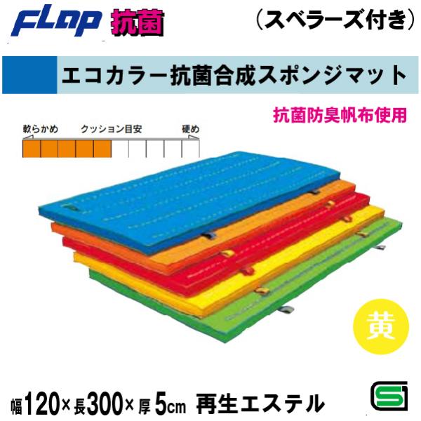 送料無料　FLAP　仲條　体操マット　エコカラー抗菌合成スポンジマット　120×300×5cm　スベ...