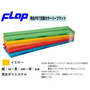 送料無料　FLAP　仲條　体操マット　再生PET抗菌カラーハーフマット　50×200×6cm　イエロ...