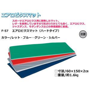 (送料別)(個人宅配送不可)AKABANE　エアロビクス　ダンス　体操　準備運動　エアロビクスマット　ハードタイプ　60×150×2cm　ブルー　(アカバネ)　F-57BL｜kikyoya-honten