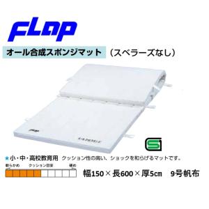 送料無料　FLAP　仲條　体操マット　オール合成スポンジマット　150×600×5cm　9号帆布F951　法人限定